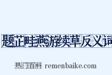 题芷畦燕游续草反义词是什么意思的图片